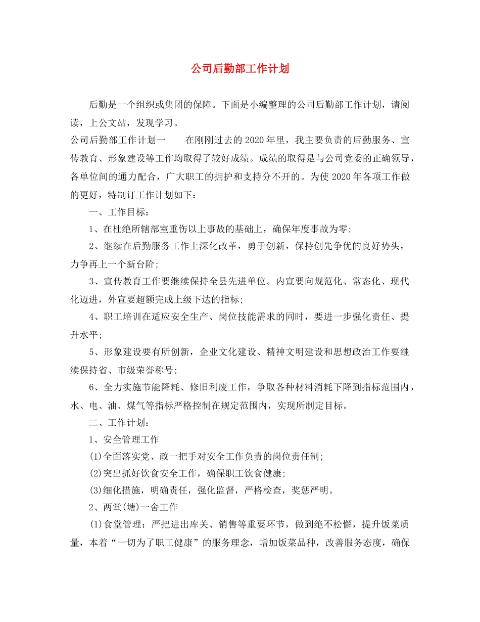 公司后勤部工作计划 _第1页