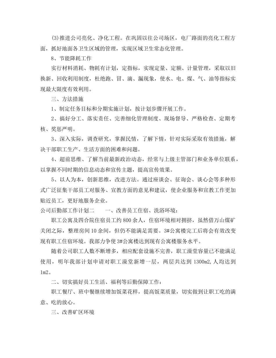 公司后勤部工作计划 _第3页