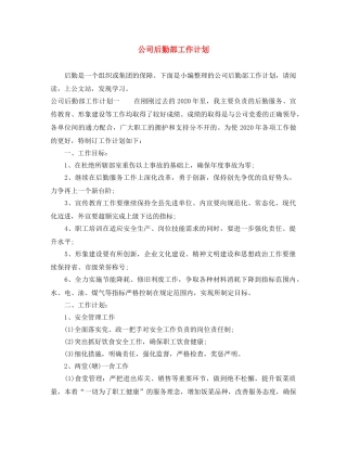 公司后勤部工作计划 
