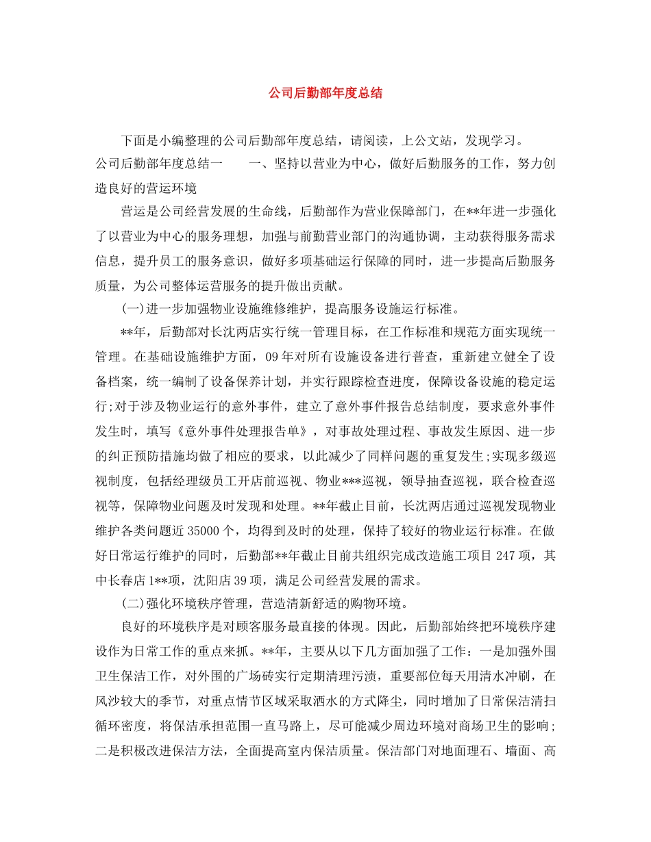 公司后勤部年度总结 _第1页