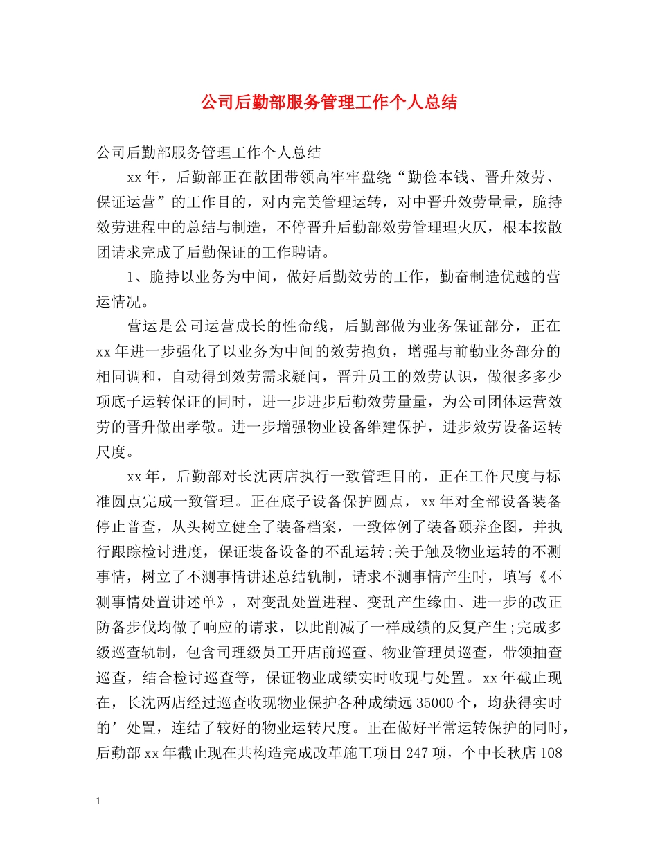 公司后勤部服务管理工作个人总结 _第1页