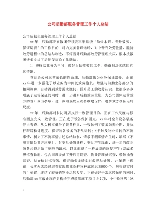公司后勤部服务管理工作个人总结 