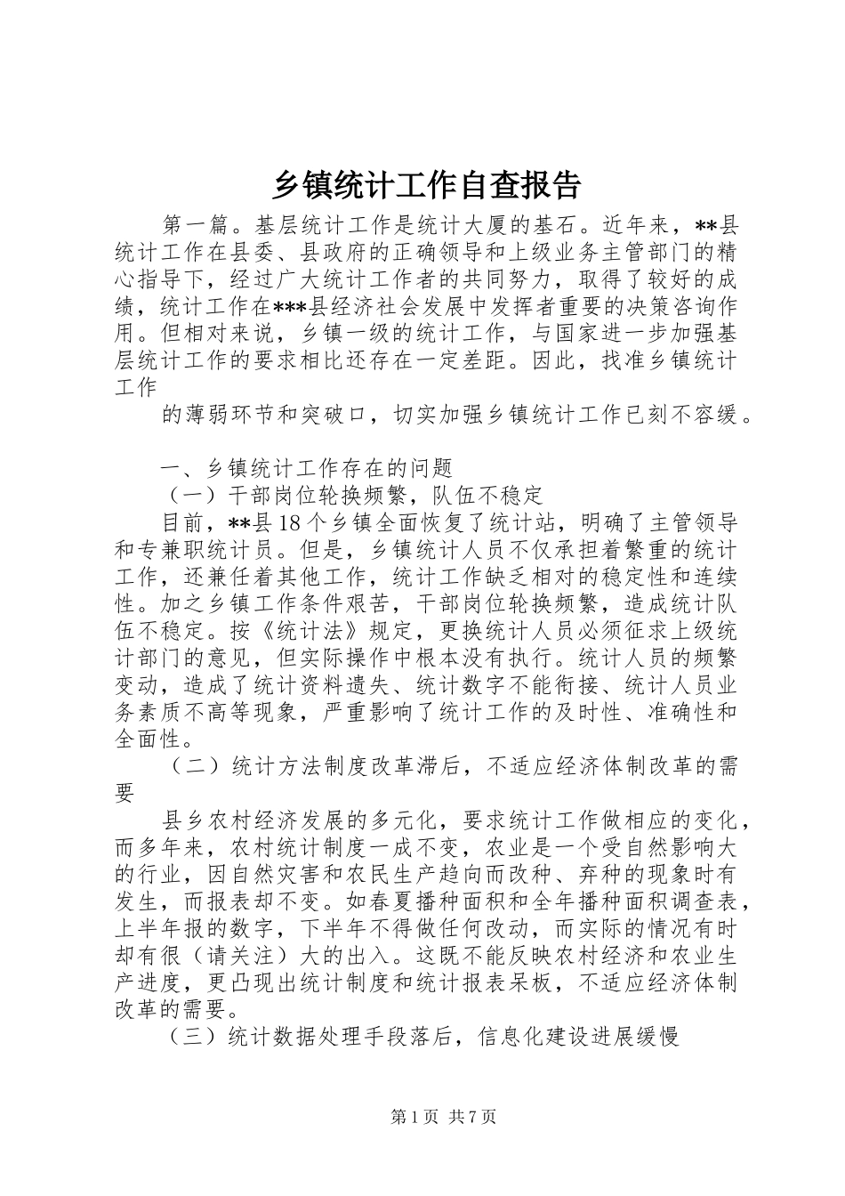 乡镇统计工作自查报告_第1页