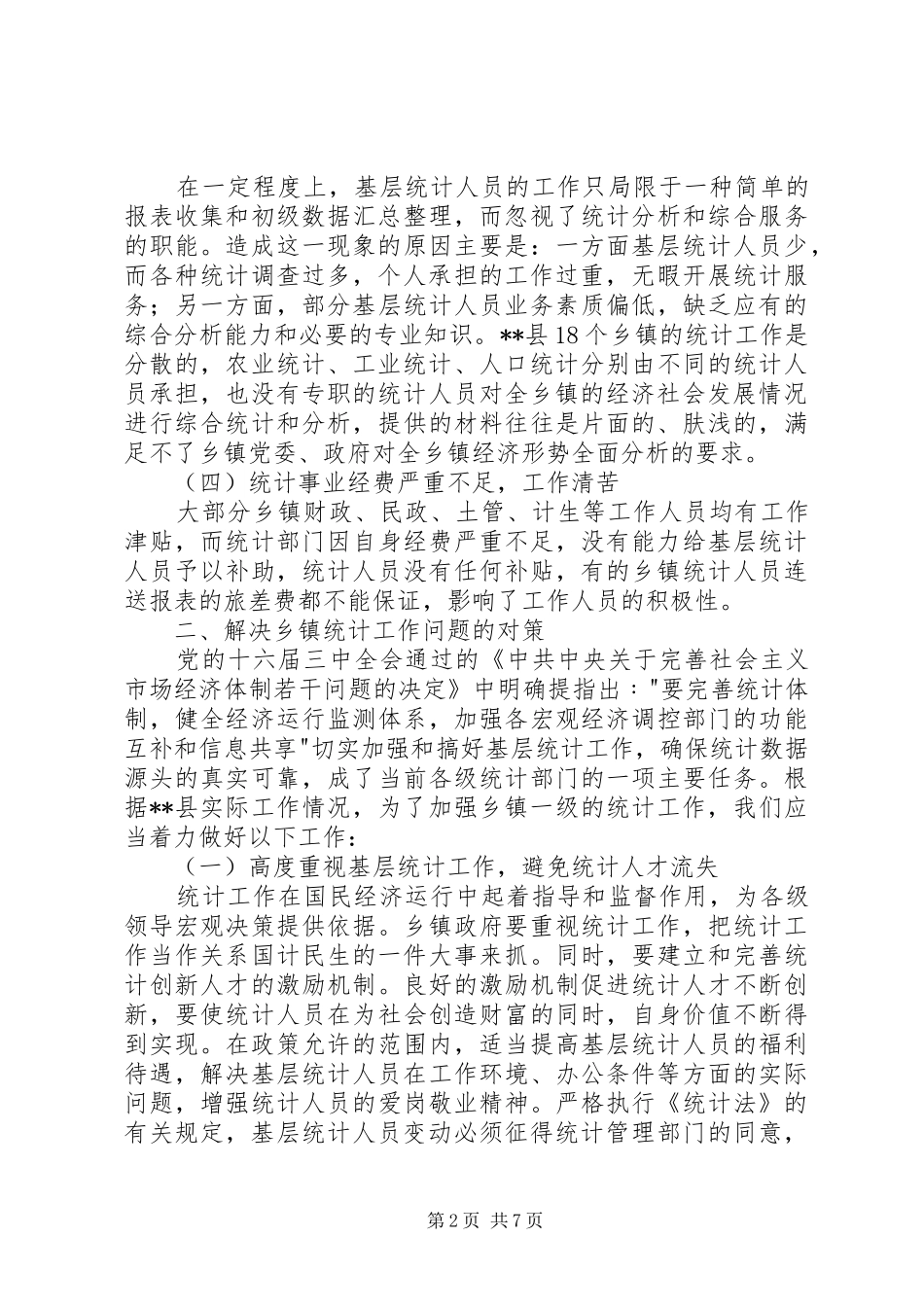 乡镇统计工作自查报告_第2页