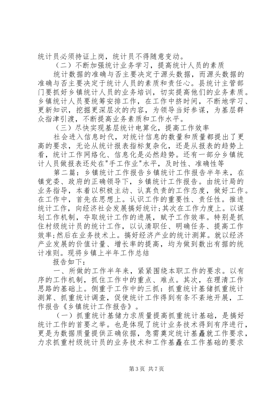 乡镇统计工作自查报告_第3页