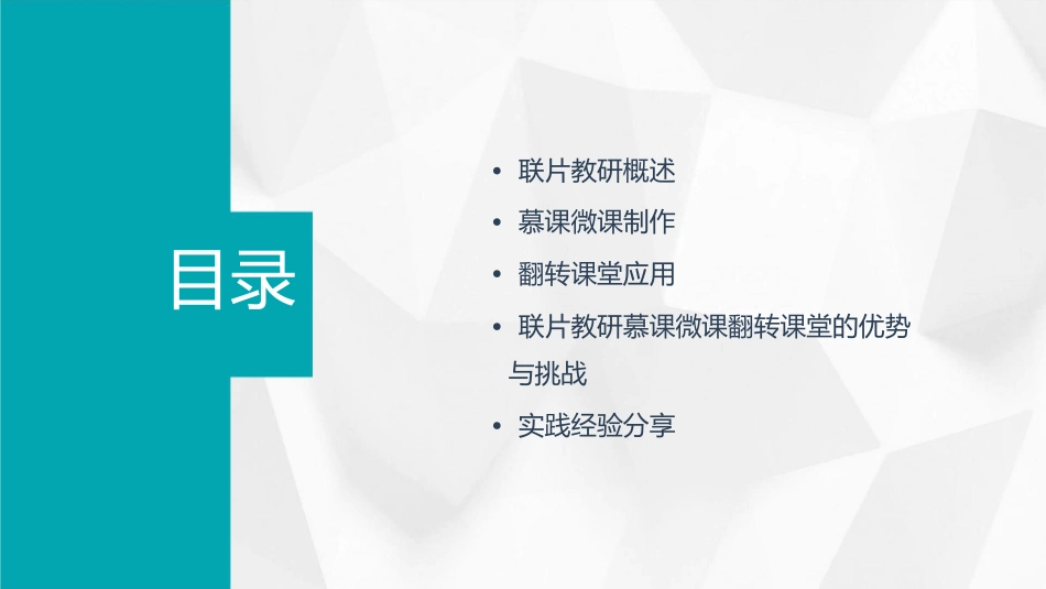 联片教研慕课微课翻转课堂课件_第2页
