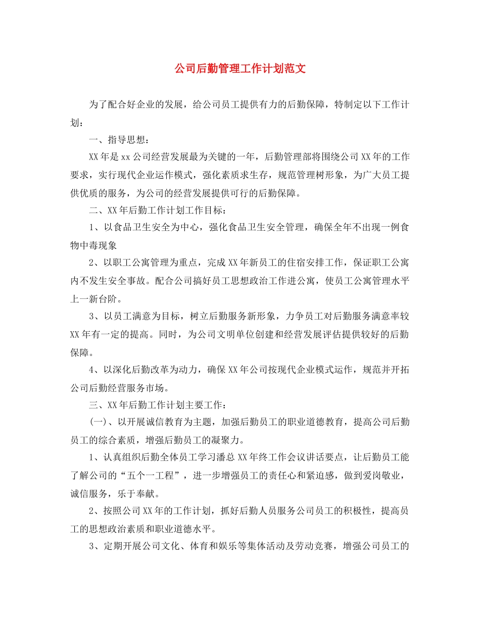 公司后勤管理工作计划范文 _第1页