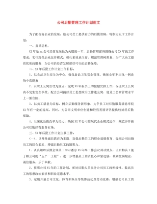 公司后勤管理工作计划范文 
