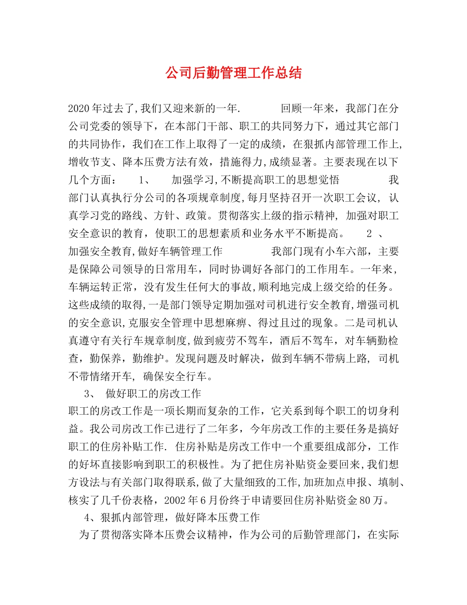公司后勤管理工作总结 _第1页