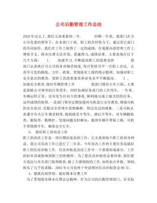 公司后勤管理工作总结 