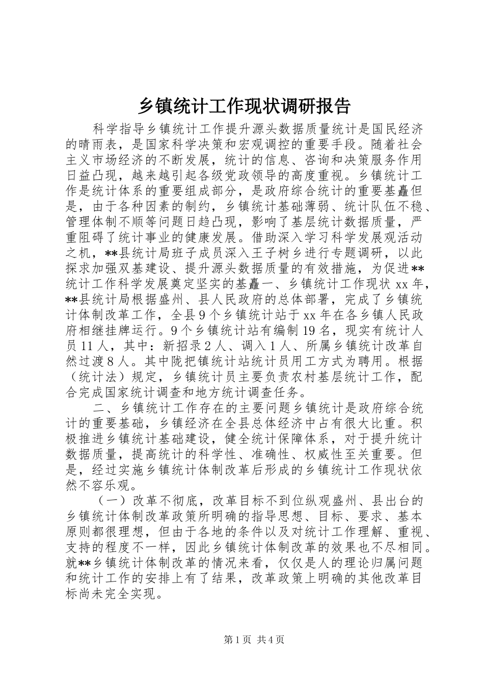 乡镇统计工作现状调研报告_第1页