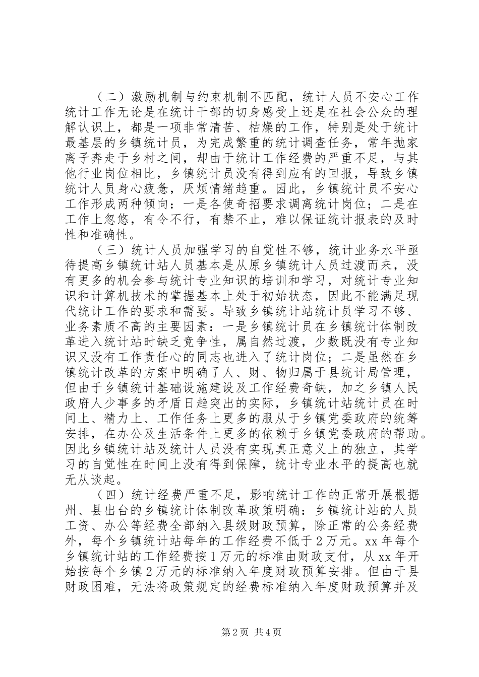 乡镇统计工作现状调研报告_第2页