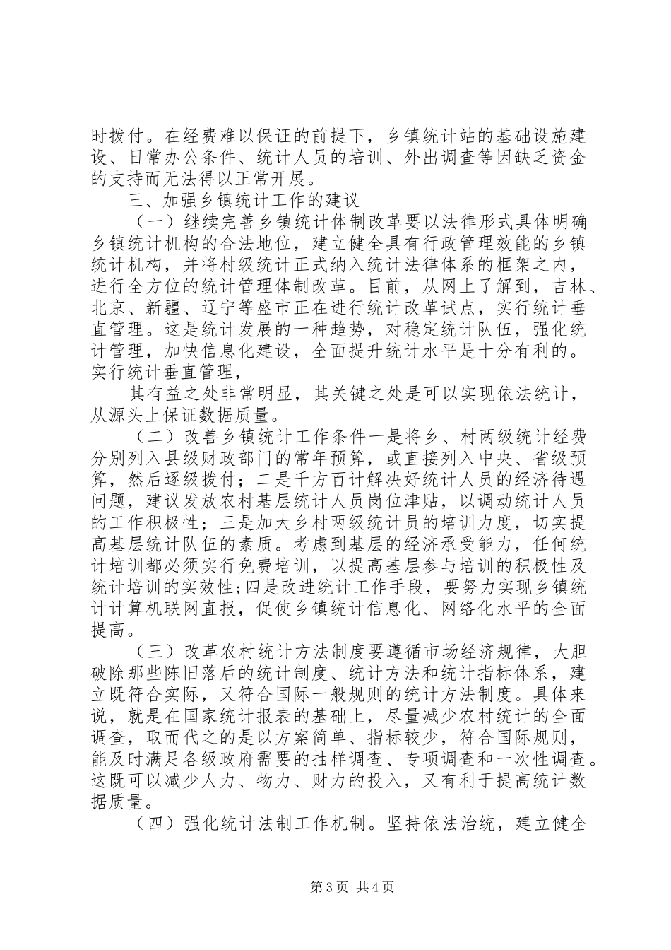 乡镇统计工作现状调研报告_第3页