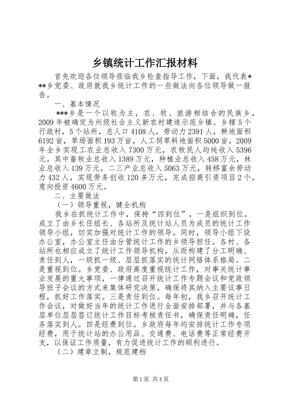 乡镇统计工作汇报材料_第1页