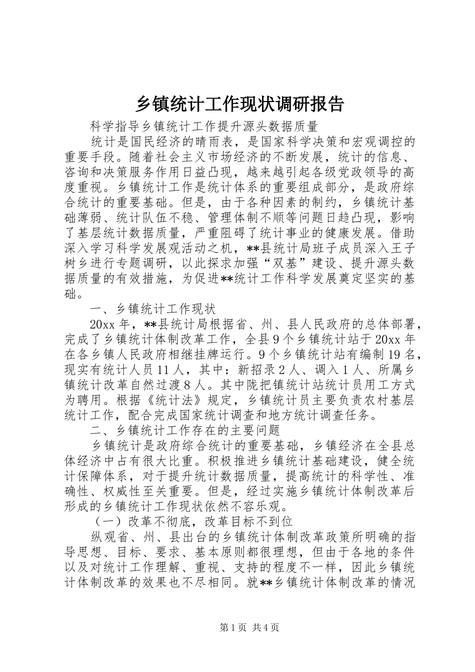 乡镇统计工作现状调研报告 (12)_第1页