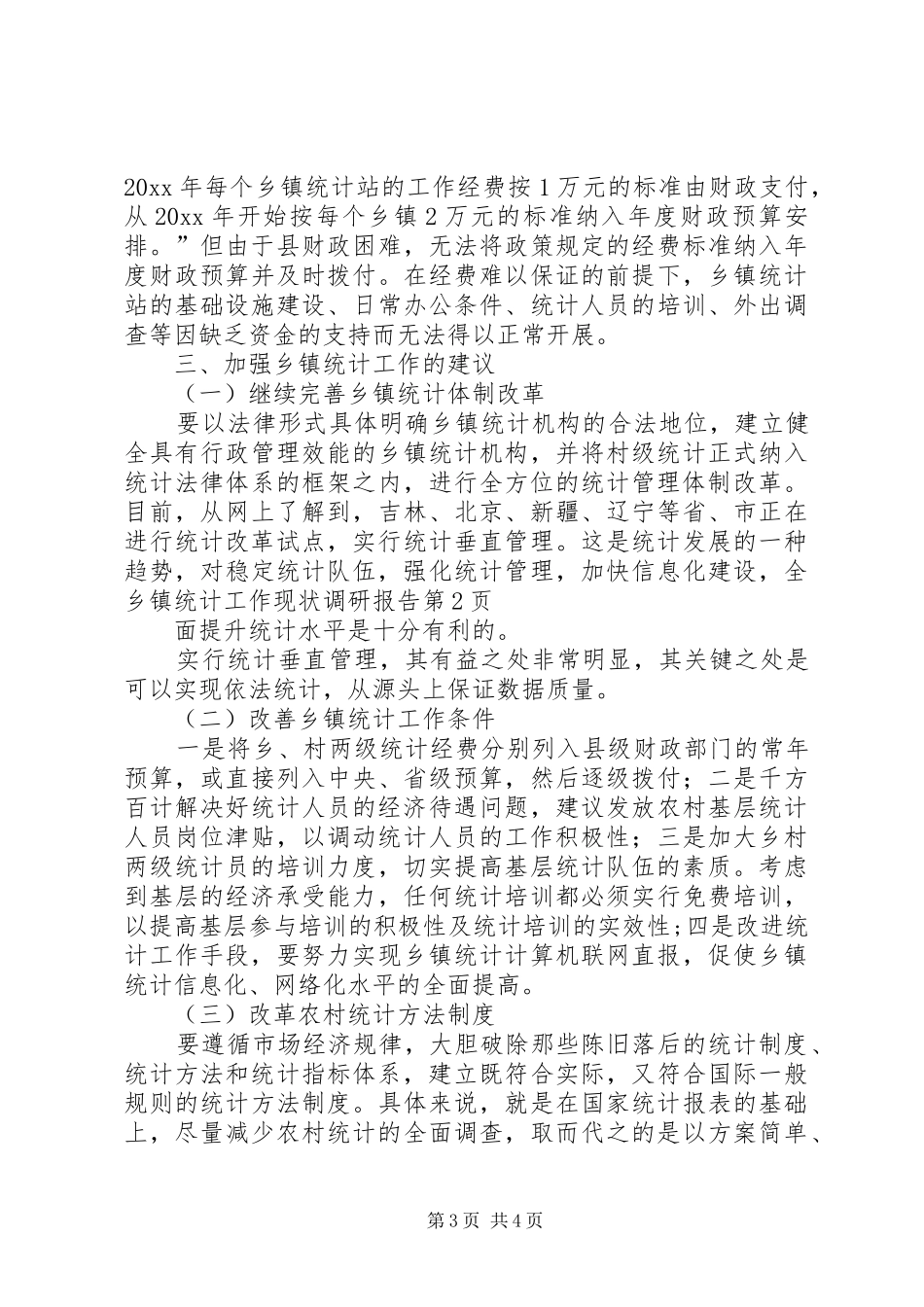 乡镇统计工作现状调研报告 (12)_第3页