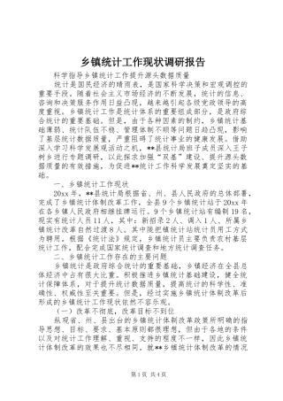 乡镇统计工作现状调研报告 (12)