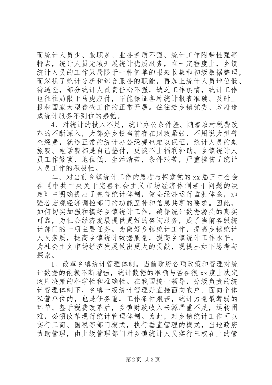 乡镇统计工作调研报告_第2页