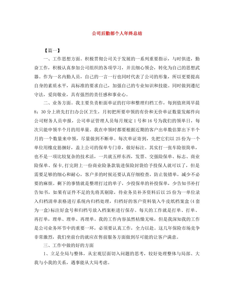 公司后勤部个人年终总结 _第1页