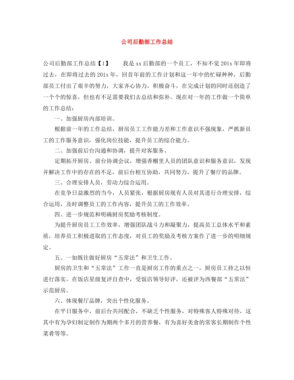公司后勤部工作总结 _第1页