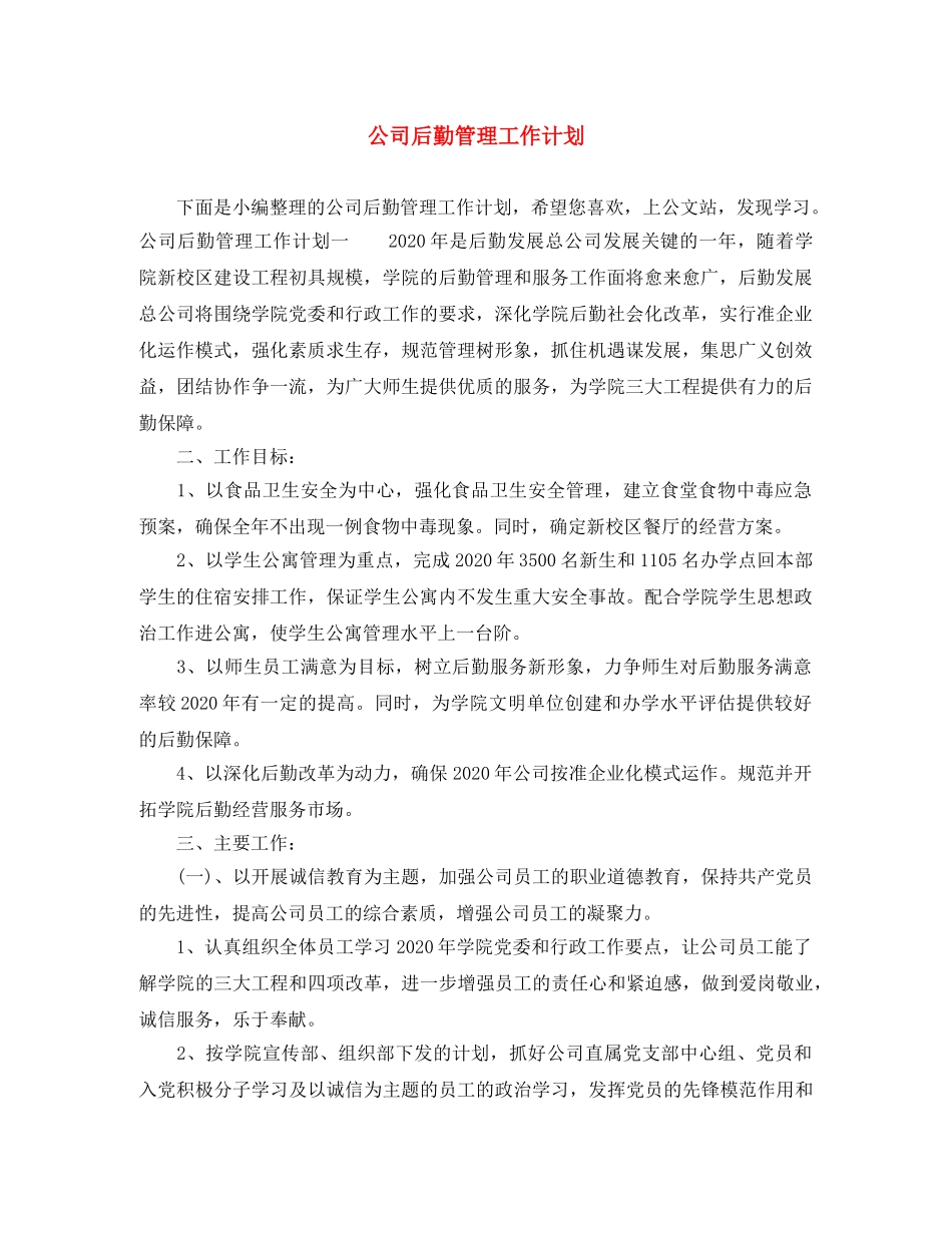 公司后勤管理工作计划 _第1页