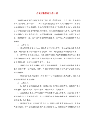 公司后勤管理工作计划 