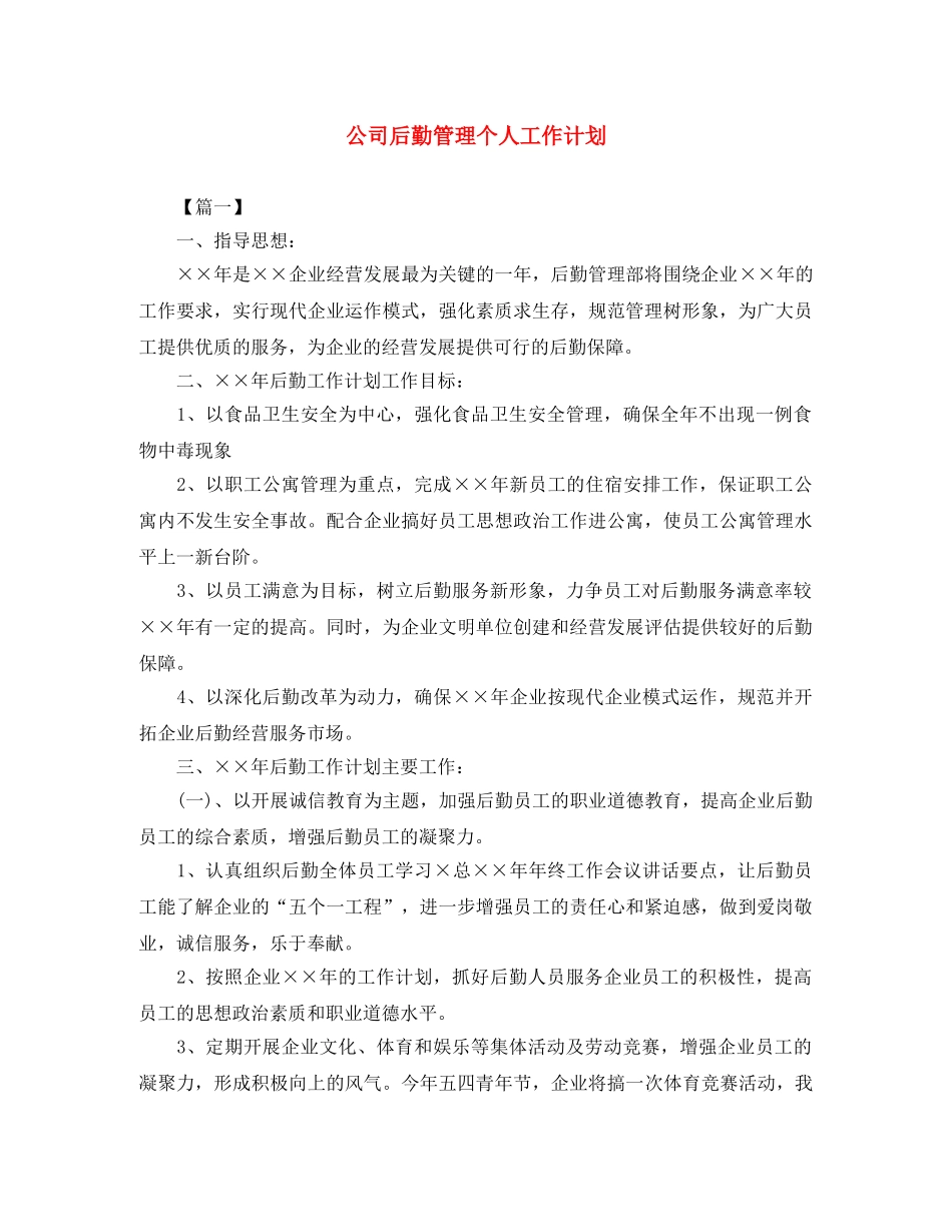 公司后勤管理个人工作计划 _第1页