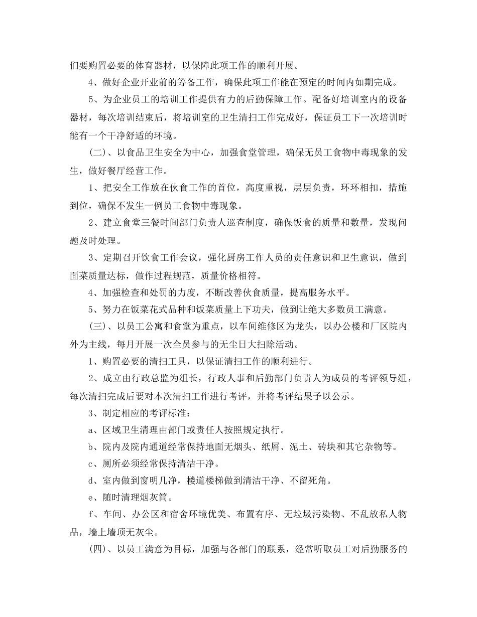 公司后勤管理个人工作计划 _第2页