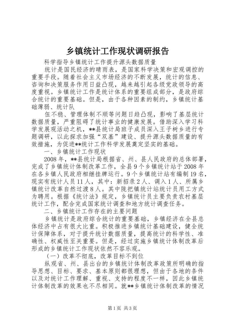乡镇统计工作现状调研报告 (13)_第1页