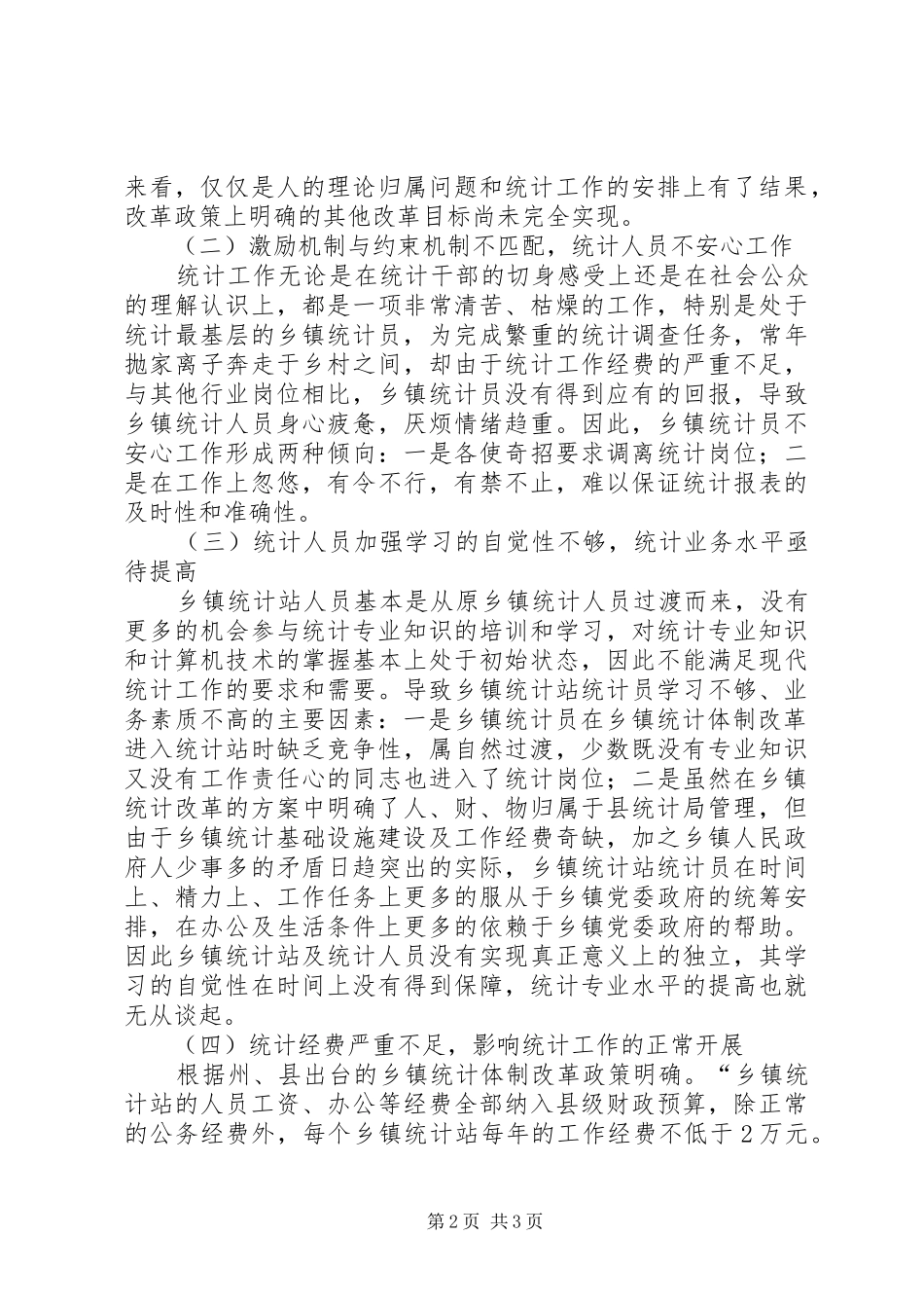 乡镇统计工作现状调研报告 (13)_第2页