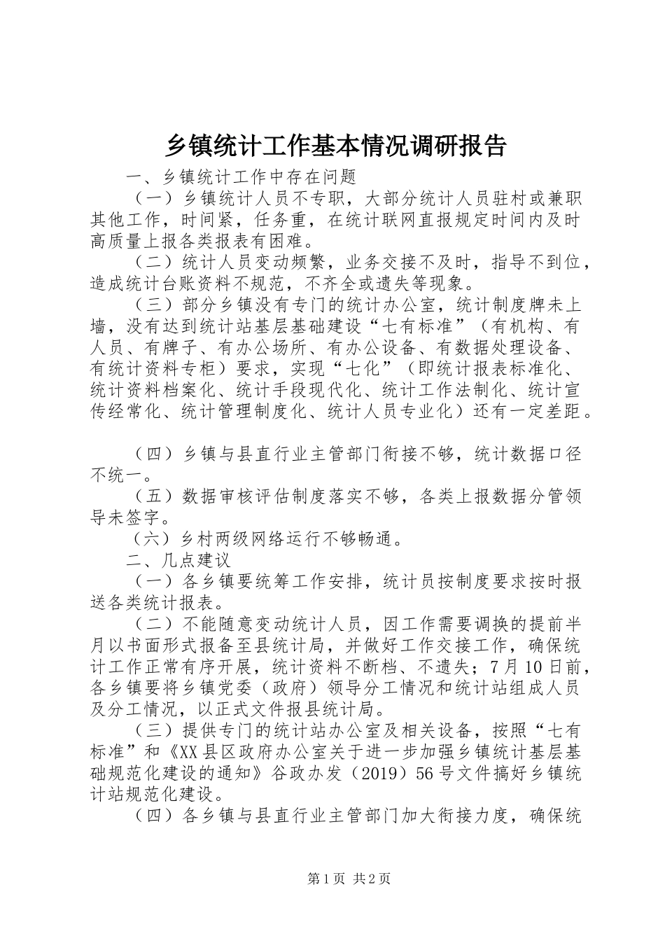 乡镇统计工作基本情况调研报告_第1页