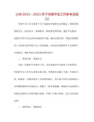 小学—年下学期安全工作参考总结1)
