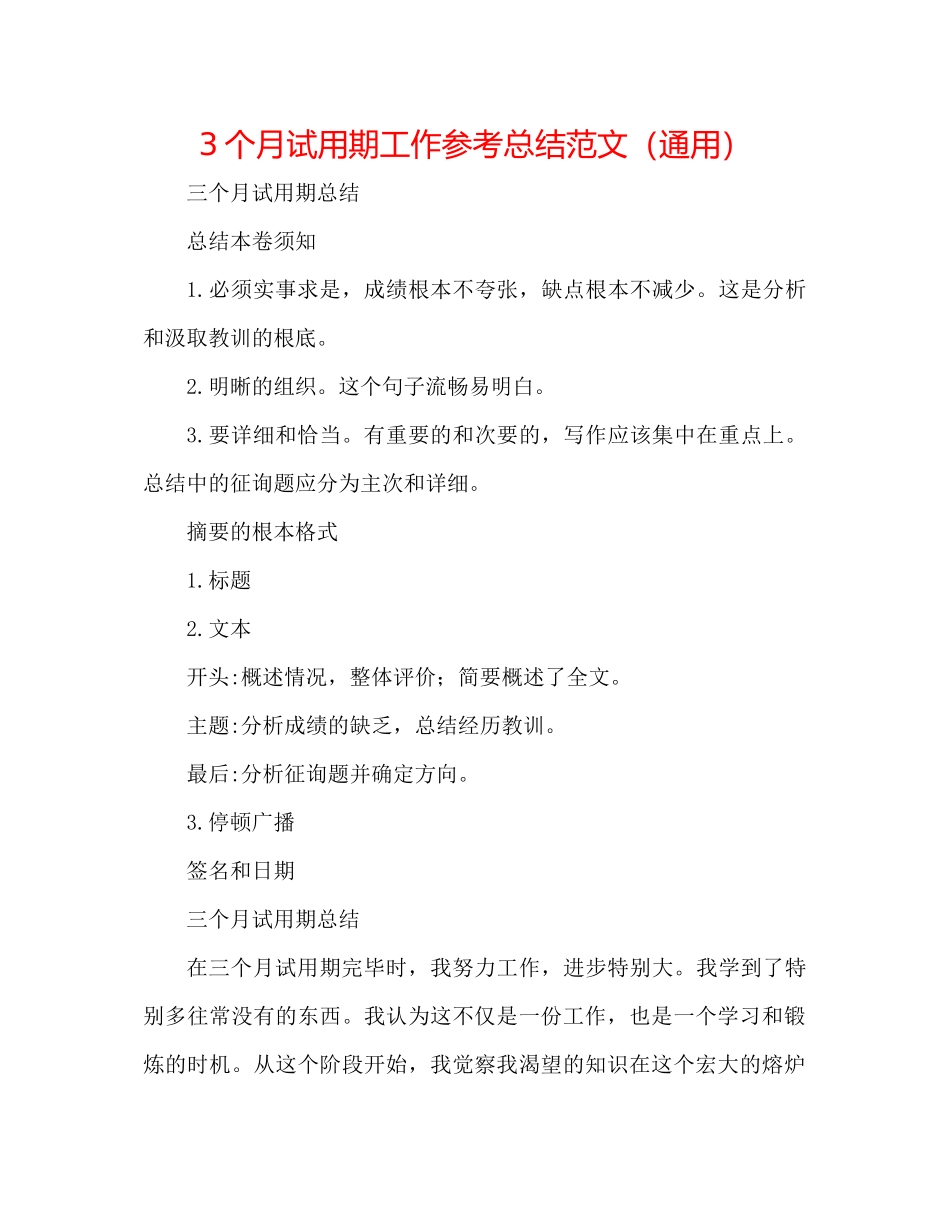 3个月试用期工作参考总结范文（通用）_第1页