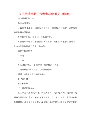 3个月试用期工作参考总结范文（通用）
