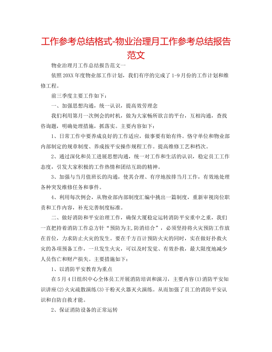 工作参考总结格式物业管理月工作参考总结报告范文_第1页