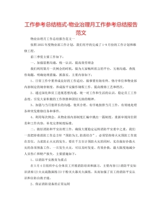 工作参考总结格式物业管理月工作参考总结报告范文