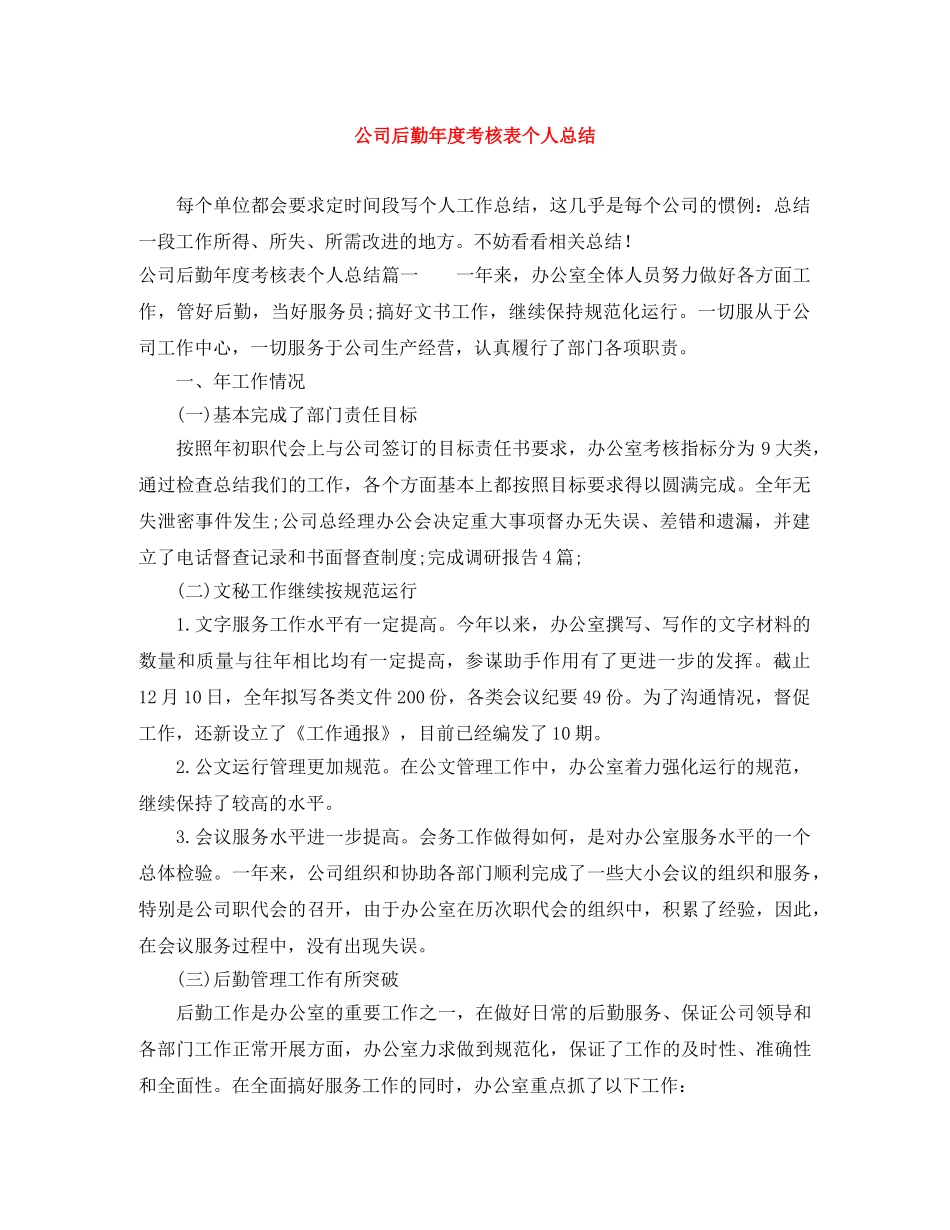 公司后勤年度考核表个人总结 _第1页