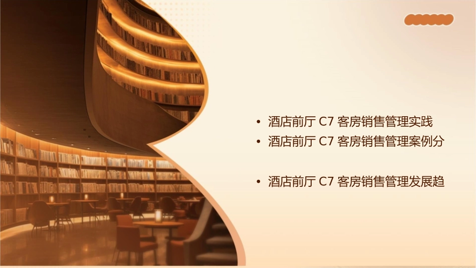 酒店前厅C7客房销售管理课件_第2页