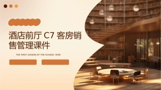 酒店前厅C7客房销售管理课件