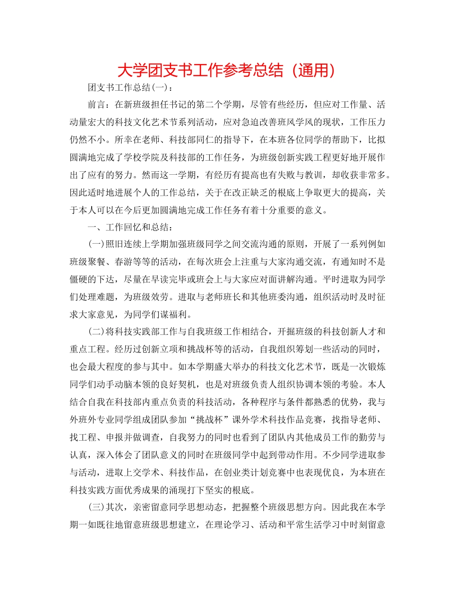 大学团支书工作参考总结（通用）_第1页