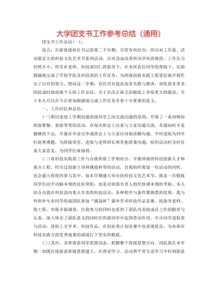 大学团支书工作参考总结（通用）