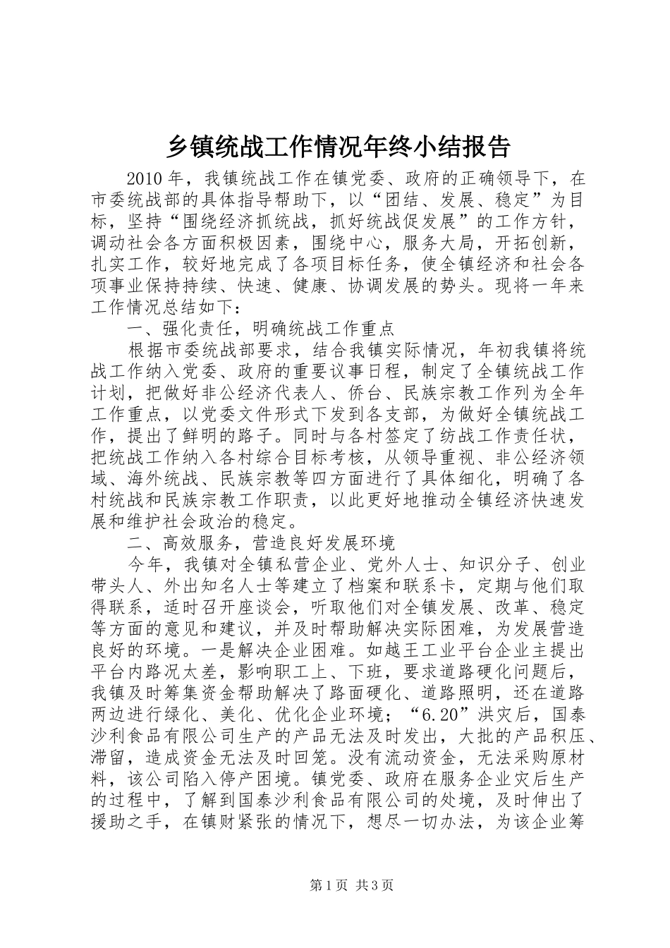 乡镇统战工作情况年终小结报告_第1页