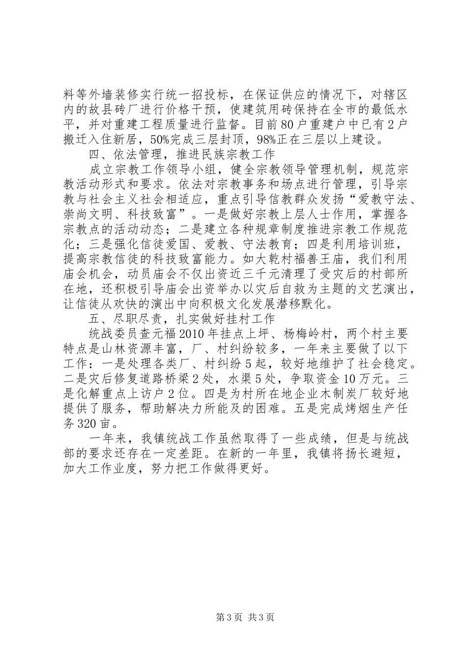 乡镇统战工作情况年终小结报告_第3页