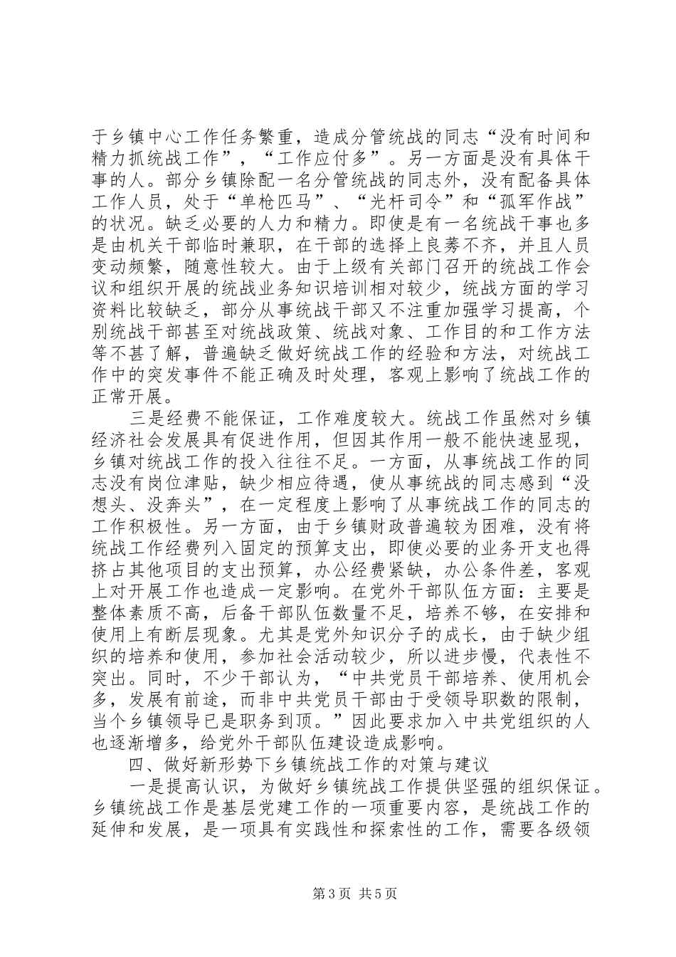 乡镇统战工作调研报告_第3页