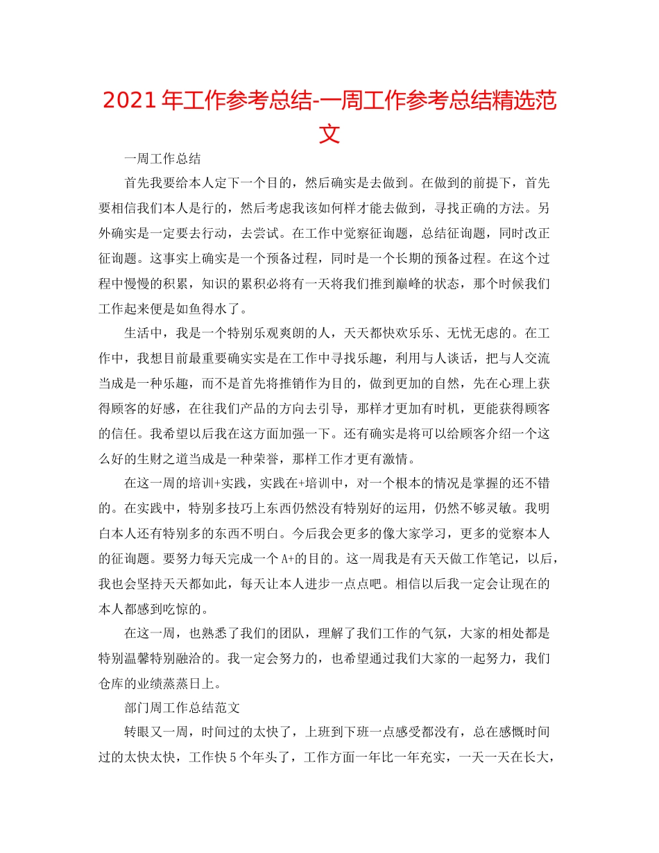 2021年工作参考总结一周工作参考总结精选范文_第1页