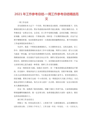 2021年工作参考总结一周工作参考总结精选范文