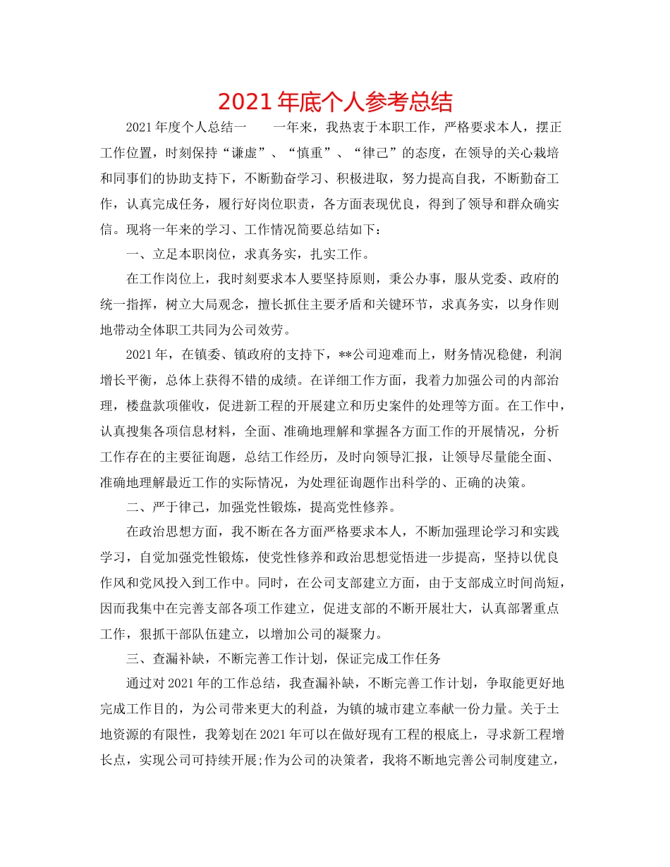 2021年底个人参考总结_第1页