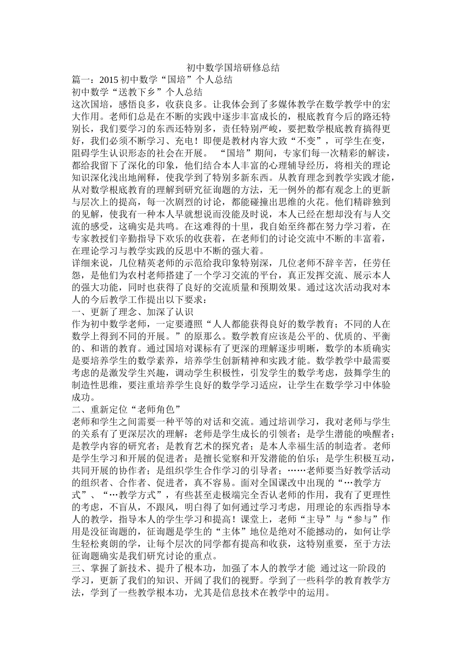 初中数学国培研修总结_第1页