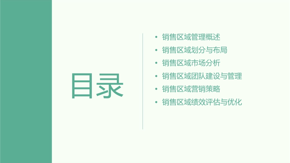 销售区域管理教学课件_第2页