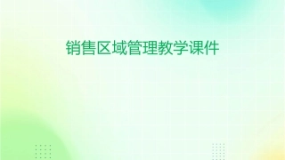 销售区域管理教学课件